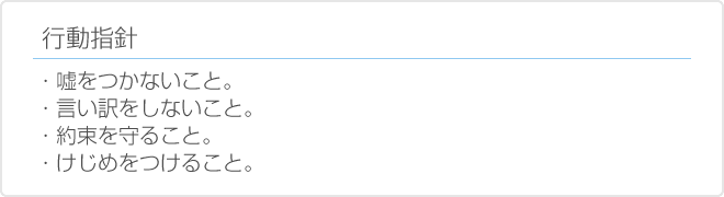 行動指針