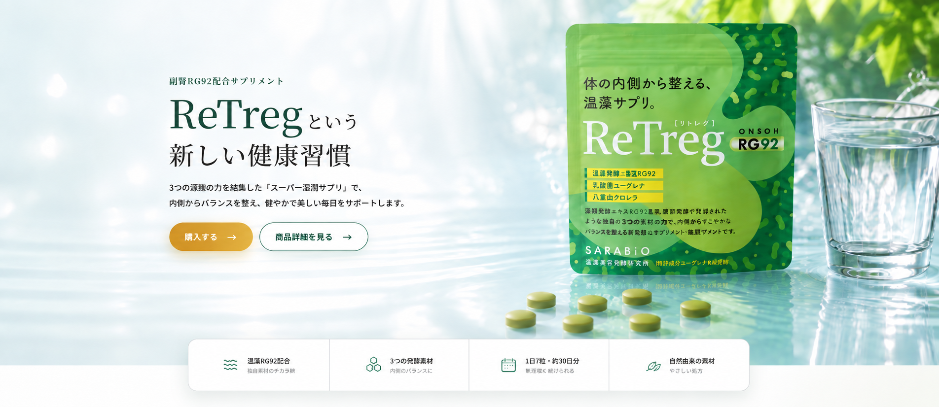 温藻RG92配合サプリメント ReTreg サプリメントページ